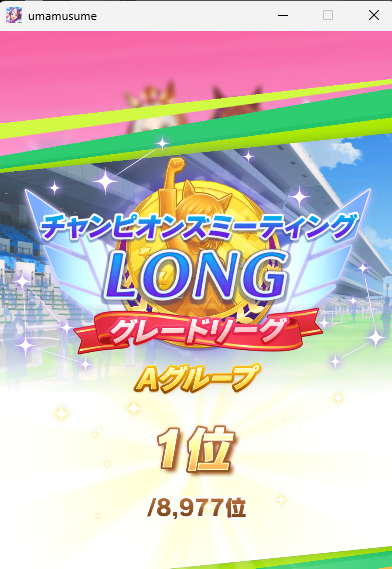 誉なんぞ要らん。勝てば官軍である。
オルフェ祭りでした。やった！
 #ウマ娘 #チャンミLONG