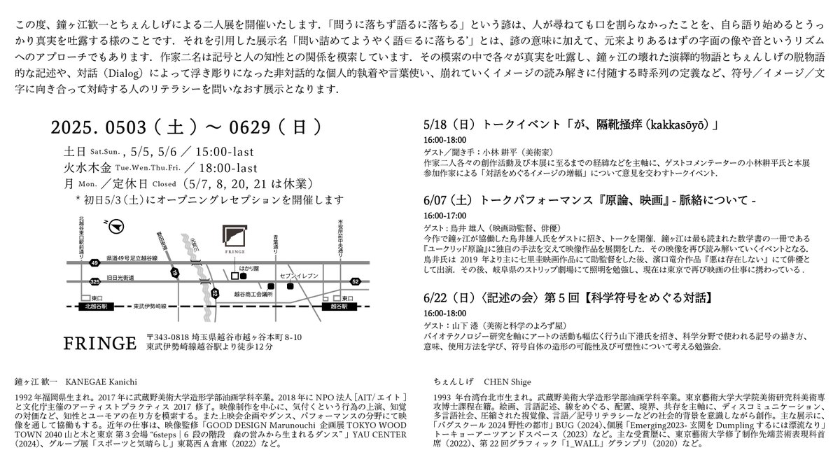 鐘ヶ江歓一・ちぇんしげ 二人展
「問い詰めてようやく語∈るに落ちる’」

2025. 0503 (土) 〜 0629 (日)
土日Sat.Sun. , 5/5, 5/6／15:00-last
火水木金Tue.Wen.Thu.Fri.／18:00-last
月Mon.／定休日Closed（5/7, 8, 20, 21は休業）
*初日5/3（土）にオープニングレセプションを開催します