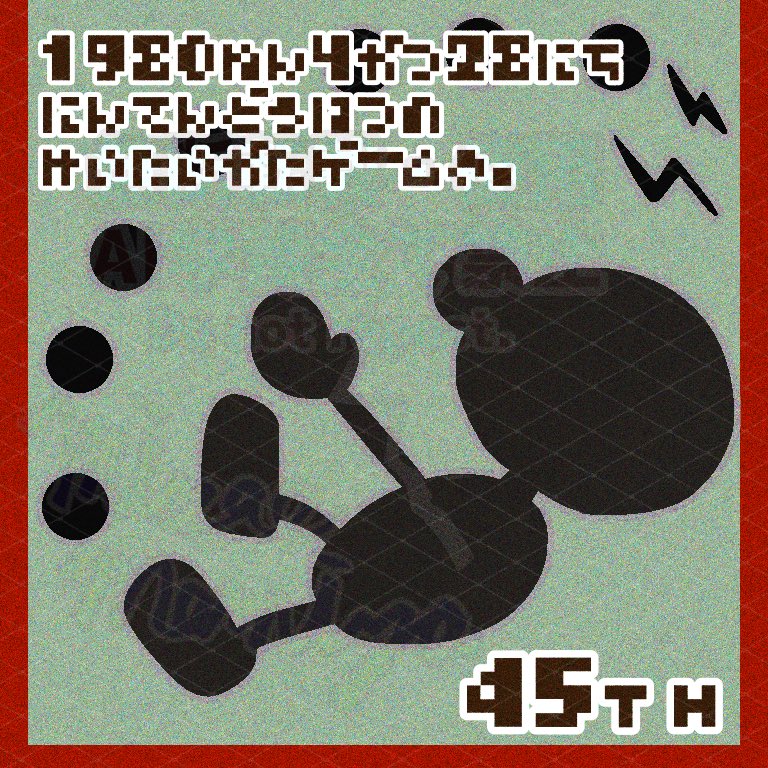 【版権】
取り急ぎ、おめでとうございます🎂
ニンテンドー初の携帯型ゲーム機「ゲーム＆ウオッチ」が出て、45年が経ちました🎮
(余談：「フラットゾーン」という曲のカッコ良さを堪能してほしいです)

#ゲムヲ誕生祭2025
#ゲムヲ生誕祭2025
#ゲームウオッチ45周年