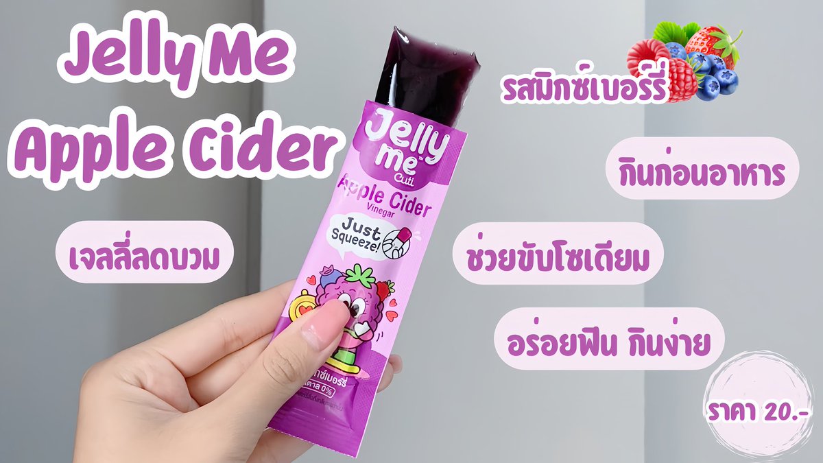 จะให้พูดอีกกี่ครั้งก็จะตอบว่าดีมากทุกครั้ง อร่อย แถมได้ประโยชน์ แคลน้อย น้ำตาล 0 ทานแทนขนมได้เลย ฟินนน

❤️Jelly Me Collagen รสตรอว์เบอร์รี่ หน้าใส ผิวสวย ตากแดดหนักเท่าไหร่ก็ไม่กลัว
💜Jelly Me Cider รสมิกซ์เบอร์รี่ ขับโซเดียม ลดบวม กินง่าย

#JellyMe #JellyMeCuti #ความคิวทิบิลด์ง่ายได้ทุกวัน #HowtoPerfect #JellyCollagen #JellyMeAppleCider
