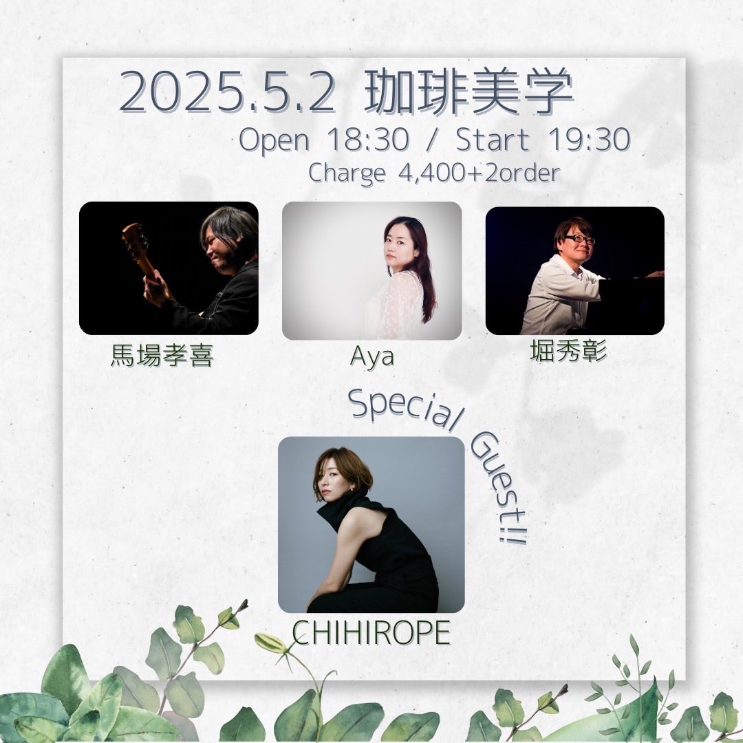 5月2日はベイスターズファン繋がりで仲良くなったAyaちゃんのライブにゲスト出演させていただきます☺️
メンバーも素晴らしいし、お店も本当素敵だし、なによりAyaちゃんの歌が素敵なので是非是非来てくださいねー♡

jazz.co.jp/LiveHouse/Smp/…