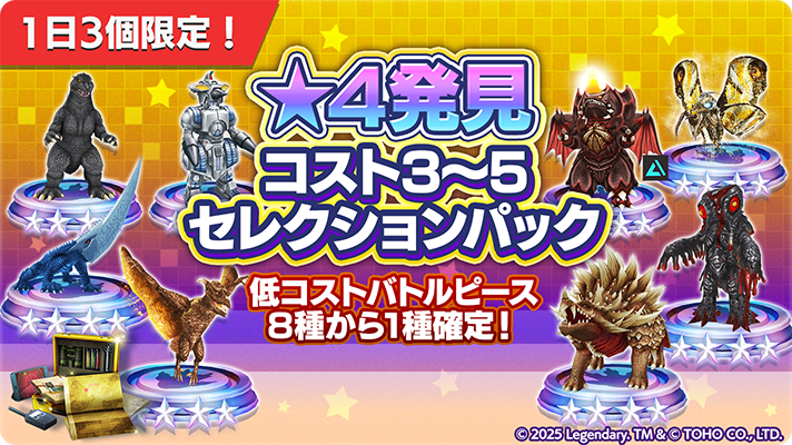 📢【☆4発見】コスト3～5セレクションパック📢 バトルピース「☆4