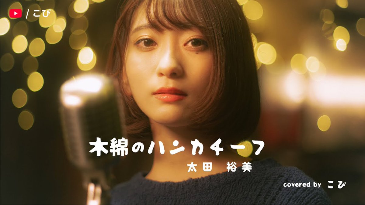 今日は #昭和の日
昭和の名曲カバーを聴いてノスタルジックな気分に♪

好きな昭和の楽曲はありますか？
