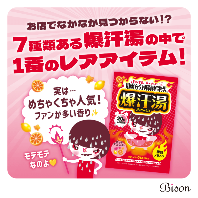 bison_cosmetics's tweet photo. 取扱店舗が少なめの「ホットアロマの香り」をピックアップ🔥

シトラスなのにじんわり温感…オレンジ＆レモンエキス配合でキレイに汗活💦ありそうでない香りがファンの方多数！

実はロングセラー✨見かけたらぜひお試しを👉 https://t.co/a4VygFoEe0

#爆汗湯 #ホットアロマの香り #バイソン #bison