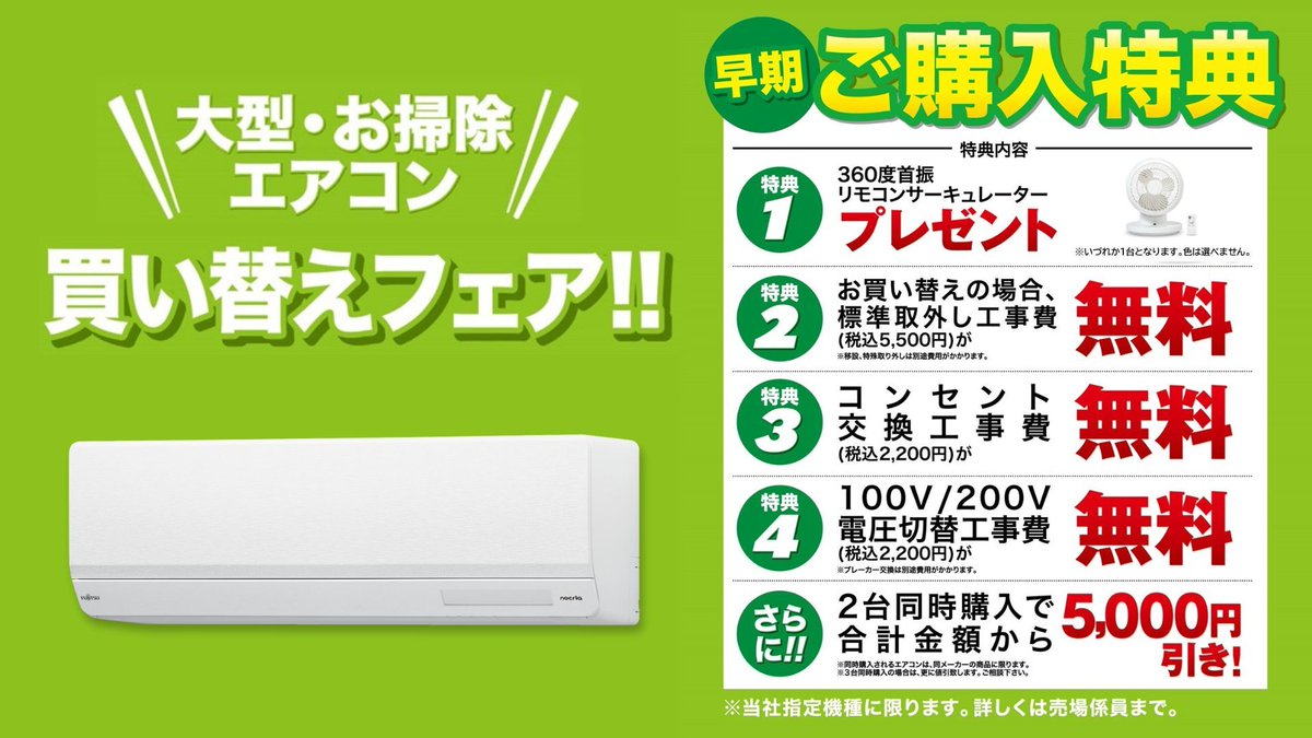 5つの特典で最大2万円以上お得☝? 夏本番になる前に、エアコンを 