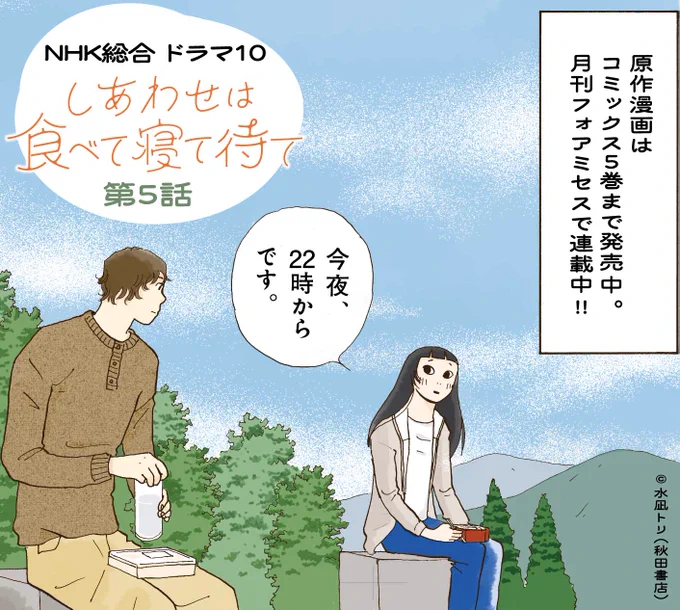 【今夜、第5話✨】
ドラマ10「#しあわせは食べて寝て待て」
NHK総合 今夜22時📺

少しずつ広がる、
自分なりのしあわせ。

お見逃しなく☀️(担) 