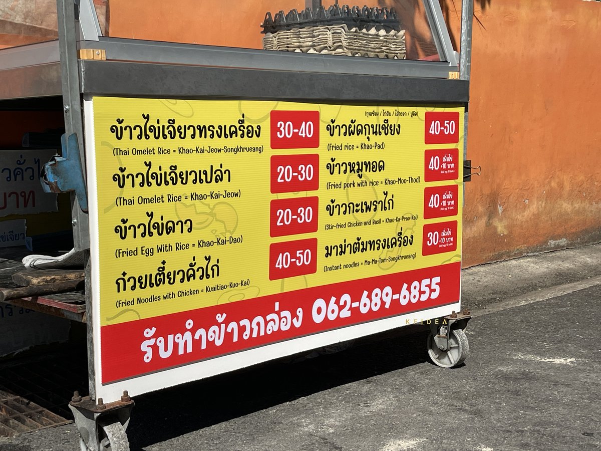 KfIdea's tweet photo. ส่งงานเรียบร้อย!!! งานออกแบบพร้อมผลิตป้ายร้านข้าวไข่เจียว 🙏
ติดต่องาน : 083-9695703
LINE : https://t.co/YXVzXWW1Tb
 #ฉลากสินค้า #สติ๊กเกอร์ #packaging #บรรจุภัณฑ์ #วอยด์ประกัน #ใบปลิว #Leaflet #Poster #ไวนิล #billboard #cutout #ป้ายร้าน #เมนู #Banner https://t.co/nnnwxuh7mS