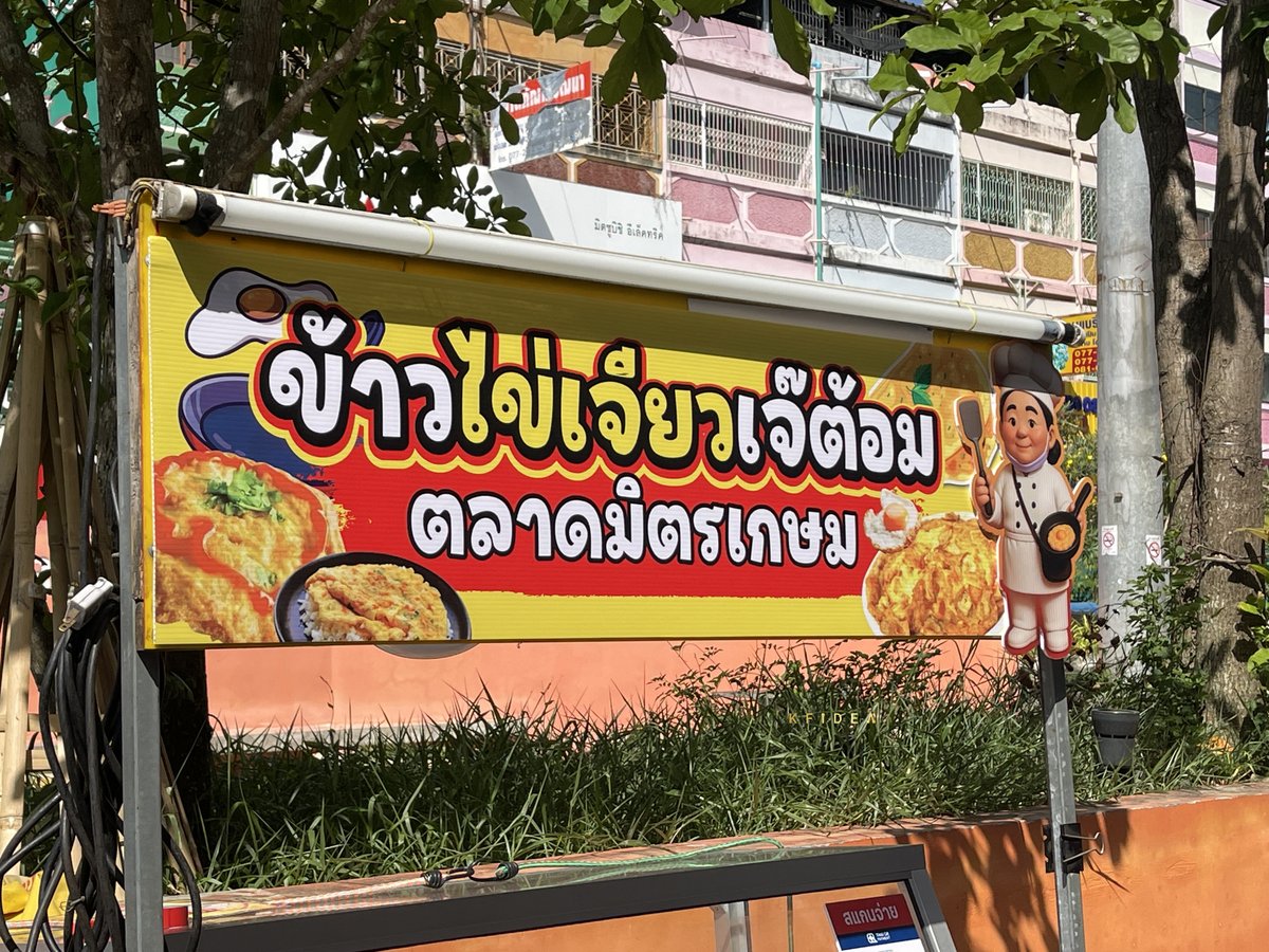 KfIdea's tweet photo. ส่งงานเรียบร้อย!!! งานออกแบบพร้อมผลิตป้ายร้านข้าวไข่เจียว 🙏
ติดต่องาน : 083-9695703
LINE : https://t.co/YXVzXWW1Tb
 #ฉลากสินค้า #สติ๊กเกอร์ #packaging #บรรจุภัณฑ์ #วอยด์ประกัน #ใบปลิว #Leaflet #Poster #ไวนิล #billboard #cutout #ป้ายร้าน #เมนู #Banner https://t.co/nnnwxuh7mS