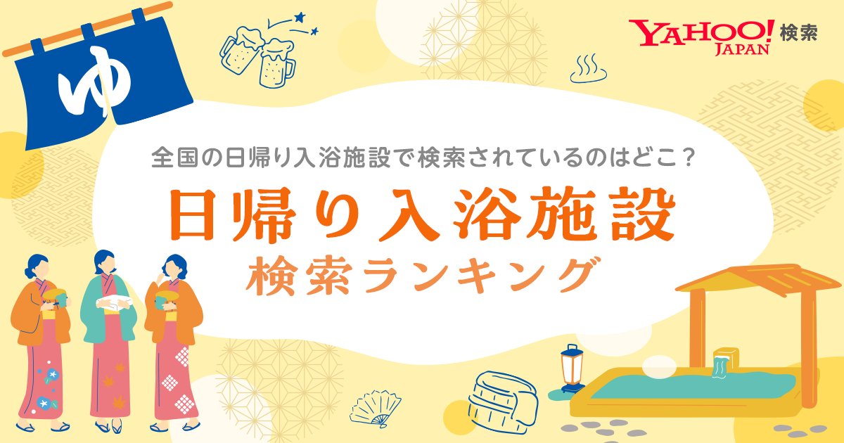 🛀♨️日帰り入浴施設ランキングを発表🚿✨

ゆったりとした休日を楽しみたい皆さん、近くの温泉やサウナに行くのはいかがですか？
全国の検索ランキングから気になるスポットを見つけましょう👀🌿

ランキングを見る➡️yahoo.jp/j-g9NS

#ヤフー検索 #日帰り旅行