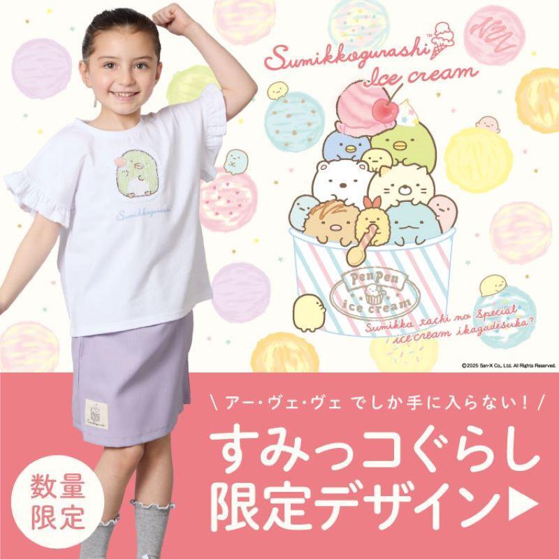 「ぺんぺんアイスクリーム」をテーマにした新商品が a.v.v KIDSから数量限定で登場🍧✨
きらきらしたスパンコールTシャツや、一緒に合わせて着たいキュロットパンツ、夏に嬉しいワンピースなどこれから活躍間違いなしのアイテムたちです♪
詳しくはこちら▷https://t.co/3jNvINk3AT
#すみっコ情報