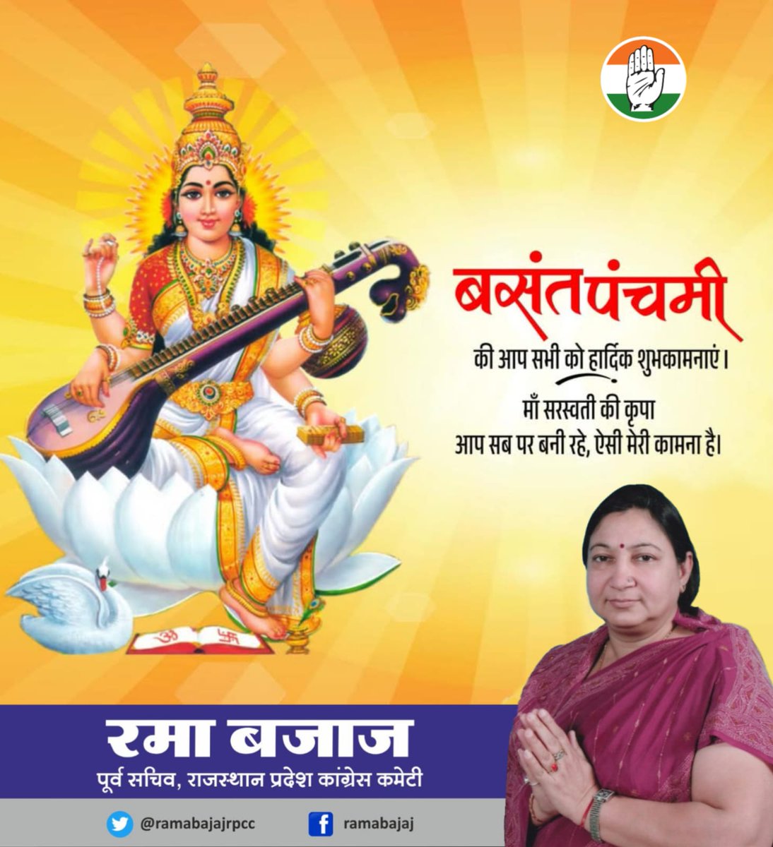 ramasbajaj's tweet image. बसंत ऋतु के आगमन के त्यौहार 'बसंत पंचमी' की आप सभी को हार्दिक बधाई एवं शुभकामनाएं। मां सरस्वती की कृपा से आपके जीवन में हर्ष और उल्लास का वास हो। #BasantPanchami