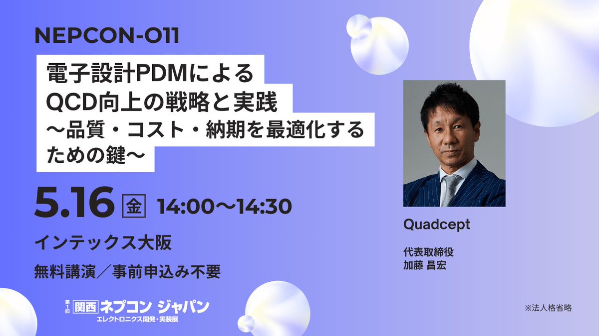 インテックス大阪で開催される #ネプコンジャパン にて、 #Quadcept より『電子設計PDMによるQCD向上の戦略と実践 ～品質・コスト・納期を最適化するための鍵～』をテーマに事前申込不要のオープンセミナーを実施します！
↓詳細はこちら
biz.q-pass.jp/f/10747/flmto_…