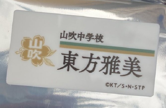 【交換 or 譲渡】テニスの王子様 テニプリ 新テニ テニスの王子様展 テニプリ テニプリ展 ネームプレート バッジコレクション ネームバッジ アニプリ アニプリ展

提供∶東方
求む∶不二・跡部・幸村・定価+送料

お気軽にお声掛けください。