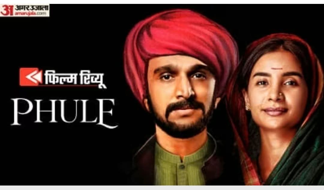 सत्य का शोध करने निकले देश के पहले महात्मा की कहानी, स्कूलों में मुफ्त दिखानी चाहिए फिल्म
महात्मा ज्योतिबा फुले फिल्म को हर एक स्कूल में हर एक बच्चें को देखना चाइए मुफ्त में जिससे बच्चो को भी सावित्री बाई फुले के बारे में जानकारी मिले।।।