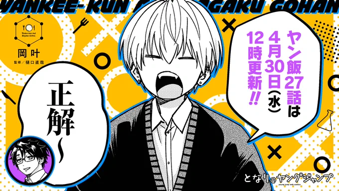 /
  🐶 #ヤン飯 の予告 🥔
\

『#ヤンキー君と科学ごはん』
最新27話は4月30日(水)お昼12時更新🕰️!

千秋くん、更新日正解です!
今月は何を作るのかな?🧐

📍前話の振り返りはこちらから!
https://t.co/kZwS30Acmx 