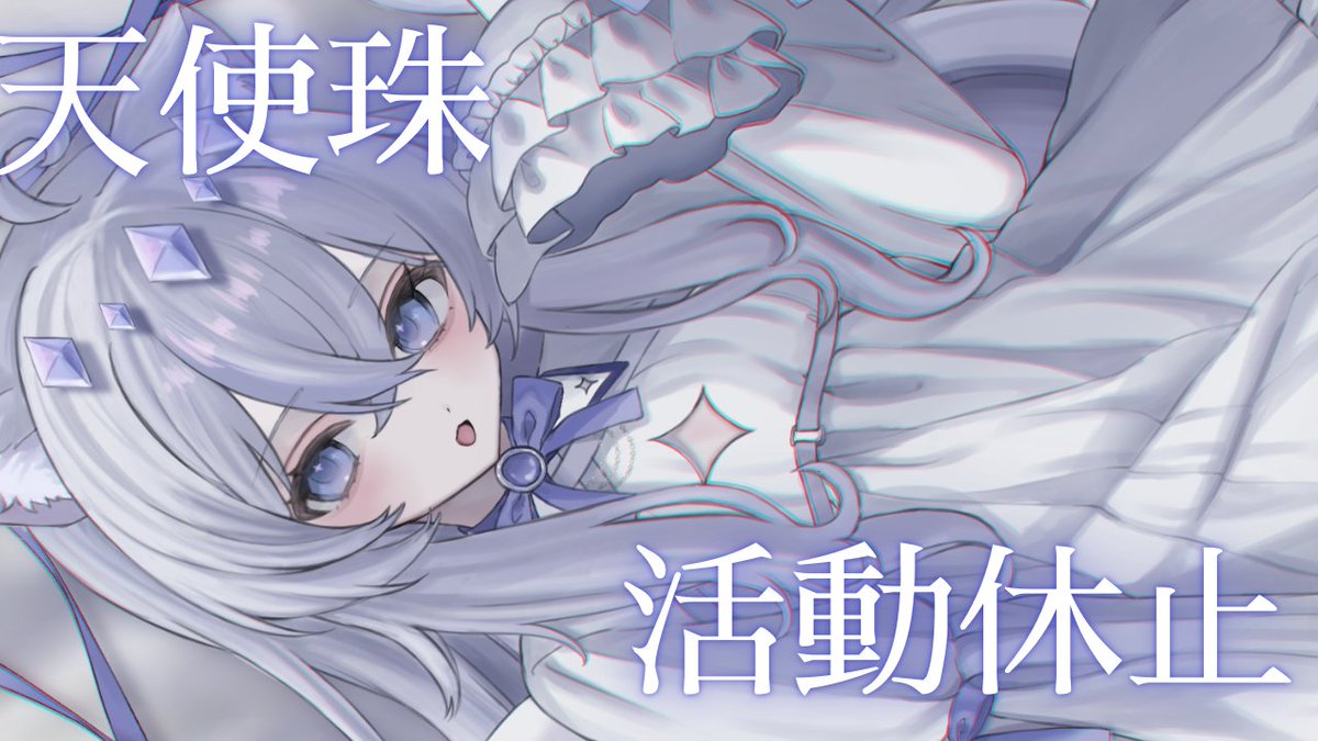 天使珠@シーシャ好きねこ天使宅録声優Vtuber（活動休止