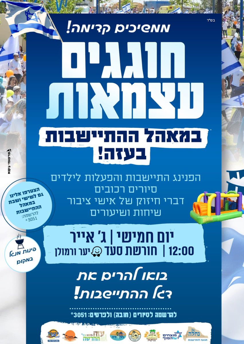 נחלה - תנועה להתיישבות (@t_nachala) on Twitter photo ממשיכים קדימה – מתחברים לאדמה! ⛺
עצמאות אמיתי חוגגים במאהל ההתיישבות בעזה! 🏡🇮🇱
שיעורים 📖 | שיחות 🗣️ | סיורים 🚗 | מתנפחים 🎈 | מנגלים 🥩 | אווירת ארץ ישראל 💙 | שמחה 🎵
📅 חמישי | ג' באייר (1.5) | 12:00 |📍חורשת סעד (ורמולן בווייז)
<a href="/azasof/">מנצחים עזה. סוף</a> ממשיכים קדימה – מתחברים לאדמה! ⛺
עצמאות אמיתי חוגגים במאהל ההתיישבות בעזה! 🏡🇮🇱
שיעורים 📖 | שיחות 🗣️ | סיורים 🚗 | מתנפחים 🎈 | מנגלים 🥩 | אווירת ארץ ישראל 💙 | שמחה 🎵
📅 חמישי | ג' באייר (1.5) | 12:00 |📍חורשת סעד (ורמולן בווייז)
<a href="/azasof/">מנצחים עזה. סוף</a>