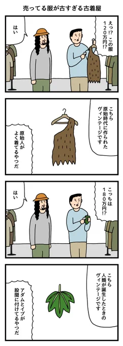 売ってる服が古すぎる古着屋 