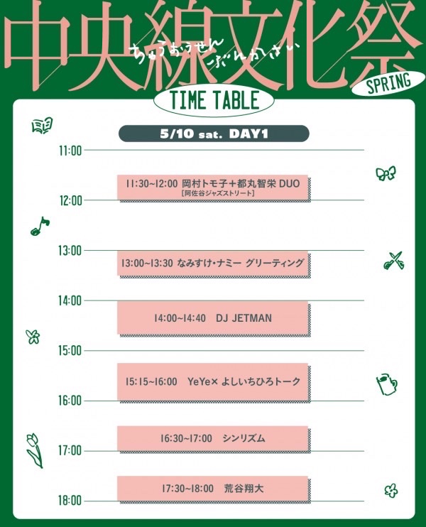 5/10(土)ルミネ荻窪で開催されます「中央線文化祭2025 SPRING」に出演させて頂きます。

こちらは弾き語りです🎸
出演16:30〜17:00

最近ガットギターを新調したので、のんびり演奏させて頂く予定です。

意外ともう来週！
こちらも入場無料なのでフラッとお越し下さいませ🌸

lumine.ne.jp/ogikubo/topics…