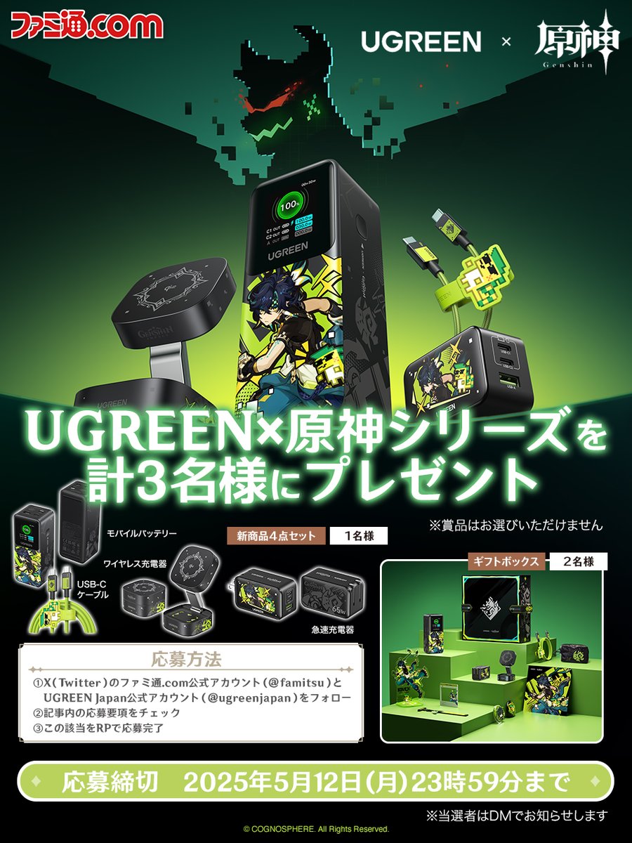 ファミ通.com (@famitsu) on Twitter photo UGREEN×『原神』プレゼントキャンペーン✨
キィニチのグッズ入りギフトボックスを抽選で2名様、新商品詰め合わせを1名様に
① 本アカウンㇳとUGREEN Japan公式(<a href="/ugreenjapan/">UGREEN Japan</a>)をフォロー
② famitsu.com/article/202504…を確認
③ この投稿をリポスト
2025/5/12まで UGREEN×『原神』プレゼントキャンペーン✨
キィニチのグッズ入りギフトボックスを抽選で2名様、新商品詰め合わせを1名様に
① 本アカウンㇳとUGREEN Japan公式(<a href="/ugreenjapan/">UGREEN Japan</a>)をフォロー
② famitsu.com/article/202504…を確認
③ この投稿をリポスト
2025/5/12まで
