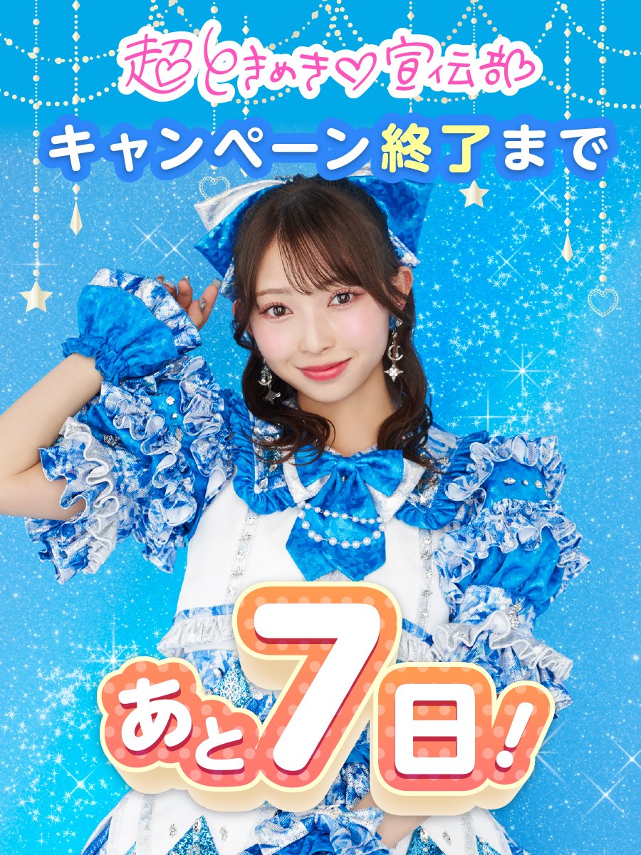 超ときめき宣伝部 コラボ #フォローリポストキャンペーン 💙締め切り