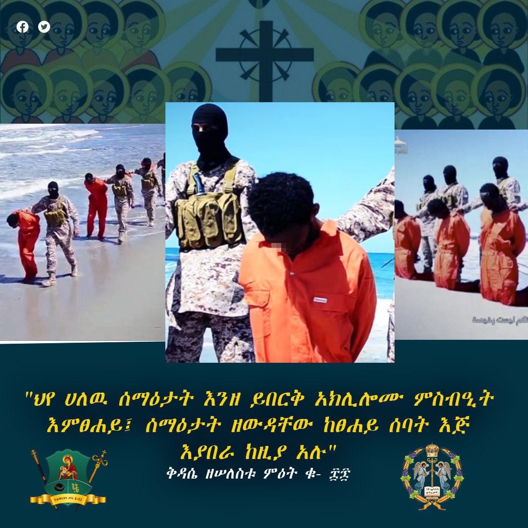 "ህየ ሀለዉ ሰማዕታት እንዘ ይበርቅ አክሊሎሙ ምስብዒት እምፀሐይ፤ ሰማዕታት ዘውዳቸው ከፀሐይ ሰባት እጅ እያበራ ከዚያ አሉ" ቅዳሴ ዘሠለስቱ ምዕት ቁ- ፰፱

ከዓመታት በፊት በአክራሪውና ሽብርተኛው አይኤስ ቡድን በሊቢያ ስለሃይማኖታቸው ሰማዕታት