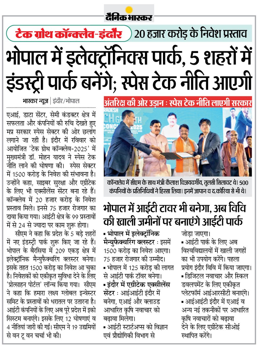 DainikBhaskar's tweet image. टेक ग्रोथ कॉन्क्लेव-2025 : ₹20 हजार करोड़ के निवेश की संभावना, भोपाल में इलेक्ट्रॉनिक्स पार्क, 5 शहरों में इंडस्ट्री पार्क बनेंगे; सीएम मोहन यादव ने स्पेस टेक नीति लाने की घोषणा की

#MPTechGrowthConclave #Indore #MadhyaPradesh 

 dainik-b.in/mjwzCSxDdsb