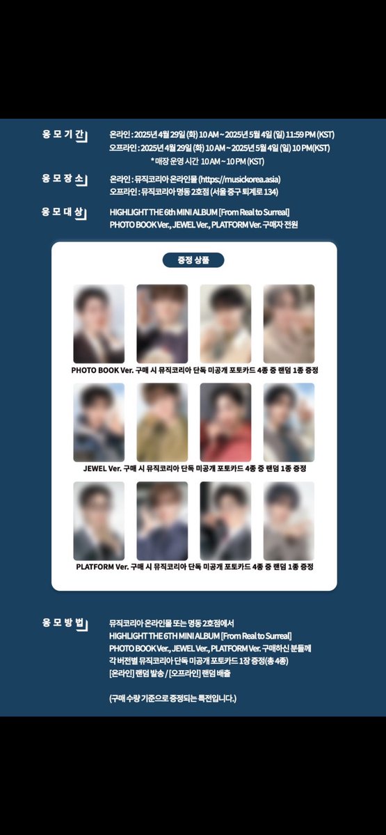 MusicKorea_kr's tweet photo. #HIGHLIGHT - THE 6th MINI ALBUM
[From Real to Surreal] 발매기념
LUCKY DRAW EVENT

🎁증정상품
PHOTOBOOK / JEWEL / PLATFORM VER.
구매시 뮤직코리아 단독 미공개 포토카드 4종 중
랜덤 1종 증정(버전별 이미지 상이)

📅응모기간
온라인 2025.4.29(화) 10:00AM - 2025.5.4(일) 11:59PM (KST)

오프라인 2025.4.29(화) 10:00AM - 2025.5.4(일) 10:00PM (KST).

[KR] https://t.co/X5jt6ChRhO
[EN] https://t.co/UqfXqnRwVr
[JP] https://t.co/BqXeFoOJfU
[CN] https://t.co/9RKWOKdJDv

#뮤직코리아 #어라운드어스 #highlight
#musickorea #aroundus