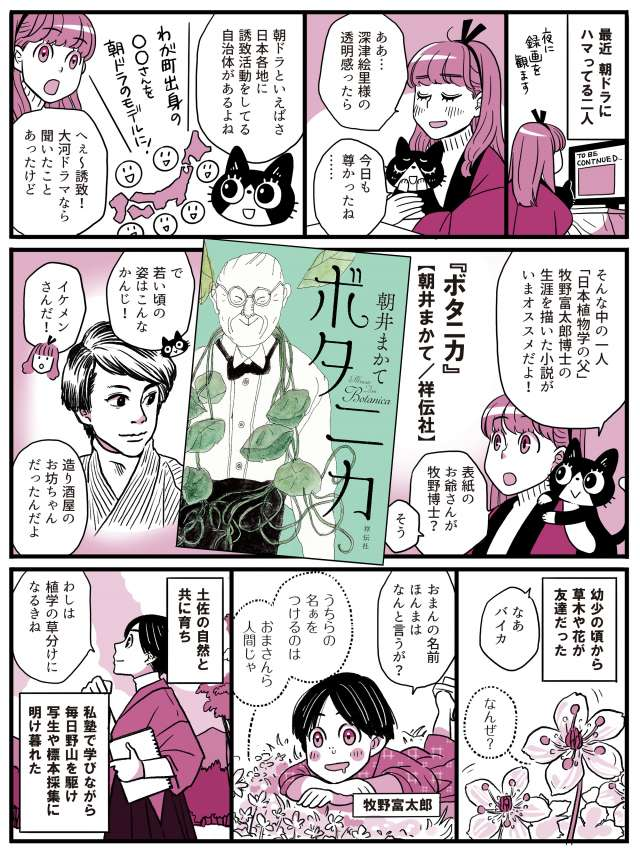 『ボタニカ』文庫化、おめでとうございます!
朝ドラ「らんまん」の制作が発表になる少し前に発売された単行本を紹介した漫画です。

いま高知に行くと、「らんまん」と「あんぱん」のご当地めぐりがいっぺんにできるのか。らんまん、あんぱん、らんまん、あんぱん…なんか楽しくなってきた😃 