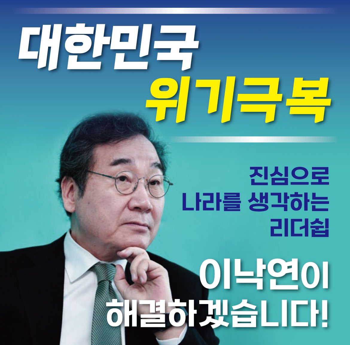 대한민국 위기극복, 이낙연이 할 수 있습니다.
국민 통합의 정치, 이낙연은 할 수 있습니다.