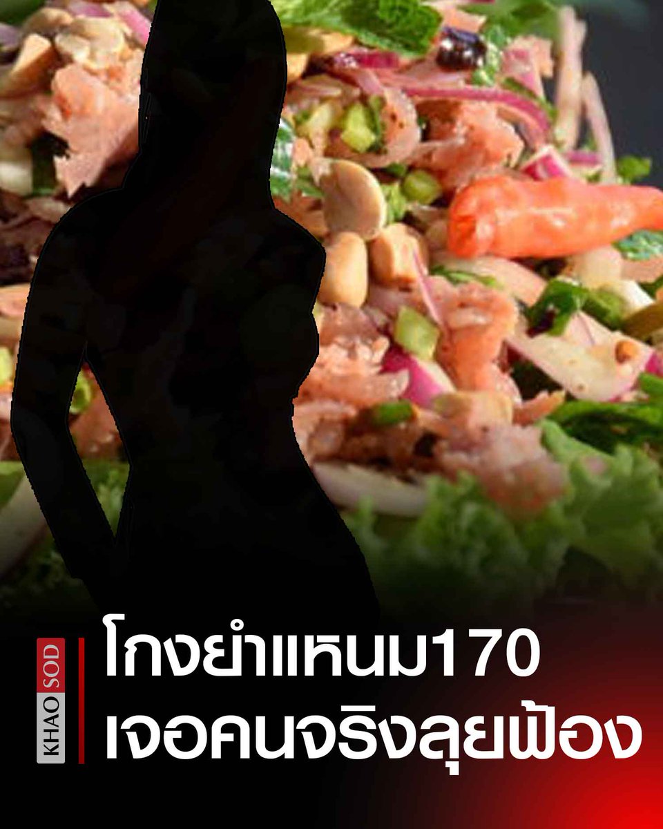 KhaosodOnline's tweet photo. โกงยำแหนม 170 บาท ทวงแล้วทำเป็นนิ่ง เจอคนจริง ฟ้องศาลสั่งอายัดบัญชี สุดท้ายสารภาพ ทนายดังแนะ ทำให้ดูเป็นตัวอย่าง ฝากไว้ให้คิด เผยวิธีการฟ้องคดี https://t.co/4KXwtGRtg3