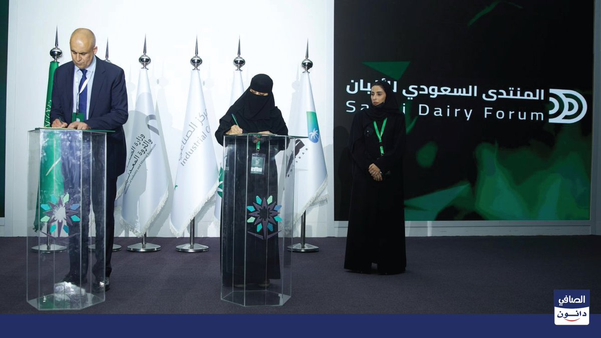 Al Safi Danone (@alsafidanone_) on Twitter photo سعدنا بتوقيع مذكرة تفاهم لشراكة مجتمعية مع @TVTC_F_KHARJ، بحضور المهندس هشام المهدي، وسعادة العميدة أ. أمل النمله، بهدف تعزيز التعاون في البرامج والأنشطة والتدريب التعاوني.
#المنتدى_السعودي_للألبان #الصافي_دانون
<a href="/mimgov/">وزارة الصناعة والثروة المعدنية</a>
<a href="/saudiDairyF/">المنتدى السعودي للألبان</a> سعدنا بتوقيع مذكرة تفاهم لشراكة مجتمعية مع @TVTC_F_KHARJ، بحضور المهندس هشام المهدي، وسعادة العميدة أ. أمل النمله، بهدف تعزيز التعاون في البرامج والأنشطة والتدريب التعاوني.
#المنتدى_السعودي_للألبان #الصافي_دانون
<a href="/mimgov/">وزارة الصناعة والثروة المعدنية</a>
<a href="/saudiDairyF/">المنتدى السعودي للألبان</a>