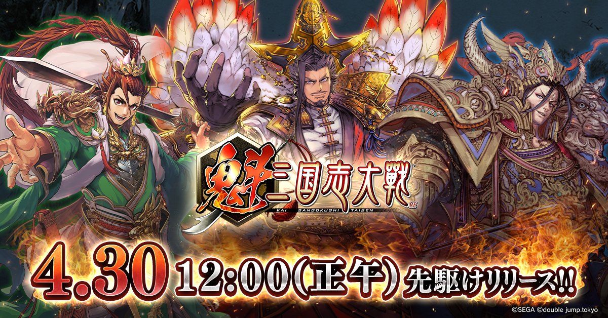 魁三国志大戦 先駆けリリース時間が
【2025年 4月30日（水）12:00（正午）】に決定！

知略を尽くし、熱く戦え──🔥
4月30日12時からは魁三国志大戦を一緒に楽しみましょう！

▼事前予約受付中
app.adjust.com/1mojqq7s