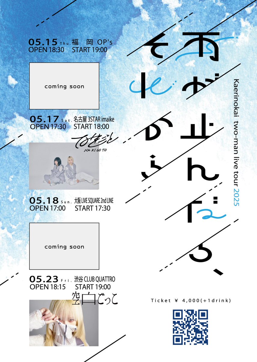 【☔️解禁☂️】

2025.05.17(sat)名古屋3STAR IMAIKE

帰りの会 two-man live tour 2025
" 雨が止んだら、それから "

act : w / 帰りの会

帰りの会の2マンライブに呼んでいただきました！

🎫ﾁｹｺﾁ🎫
eplus.jp/kaeri_no_kai/

#なきごと #帰りの会 #雨それ