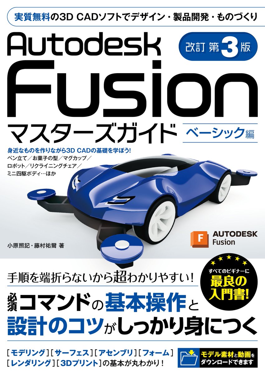 本日から情報解禁！
#3DCAD「#AutodeskFusion」書籍「マスターズガイド」の第３版が、5月26日予定で発売となります！

ペン立て、コマ、ミニ四駆など、これまでと作る題材は変わりませんが、新UIに対応しています！これからFusionをはじめてみたい人に、ぜひ手に取っていただきたい本です！ぜひぜひ♪