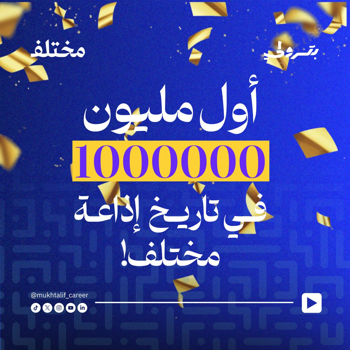 أول مليون في تاريخ إذاعة مختلف! 🥳 
 
نفتخر بوصول إحدى حلقات #بودكاست_بترولي لمليون مشاهدة على اليوتيوب خلال شهر واحد فقط!  
شكرًا لدعمكم وثقتكم.. رحلتنا مستمرة والأجمل قادم بإذن الله ✨  

يسعدنا استقبال آرائكم وملاحظاتكم! 🎉