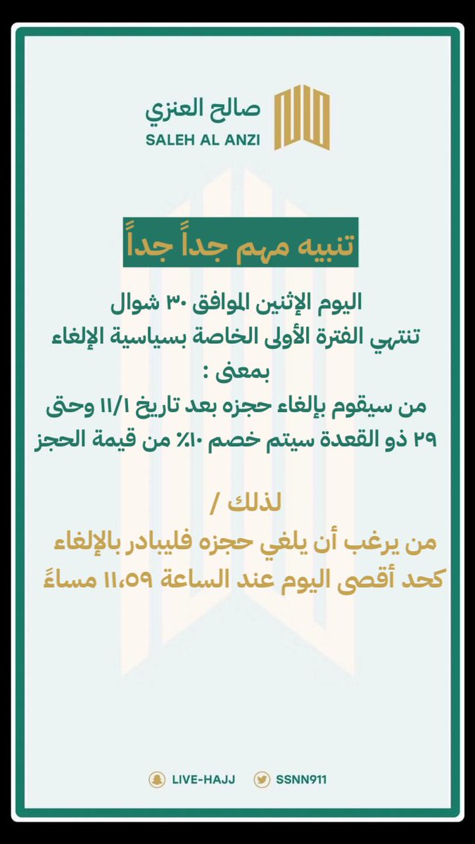 تنبيه مهم ‼️ 

بخصوص حجوزات حج هذا العام 

#لاحج_بلا_تصريح #حج_1446هـ