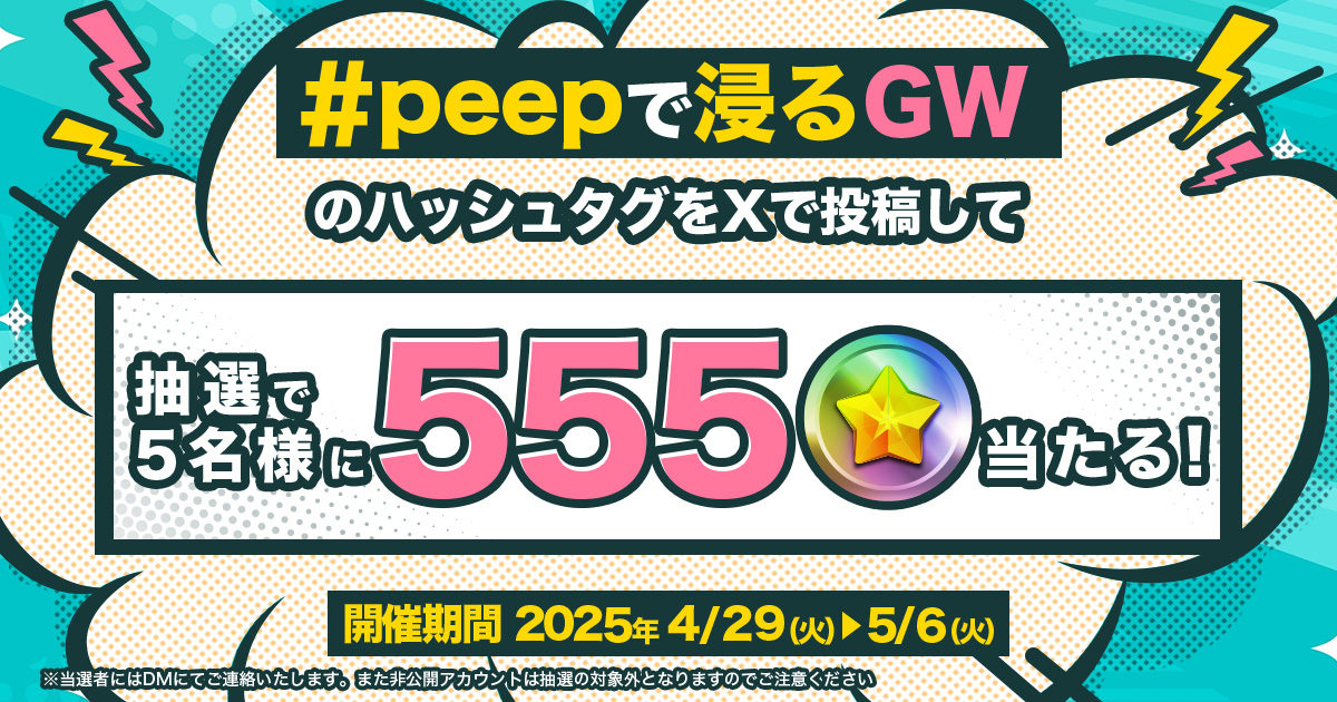 🚨 GW限定の3大スペシャルチャンス①‼️

抽選で5名様に555スターコインが当たる🎁

参加方法：
① <a href="/peep_apps/">peep（ピープ）【公式】</a> をフォロー
②「#peepマンガで浸るGW」をつけて投稿

期間：4/29(火)〜5/6(火)23:59まで

▼詳細はこちら！
app.peep.jp/home