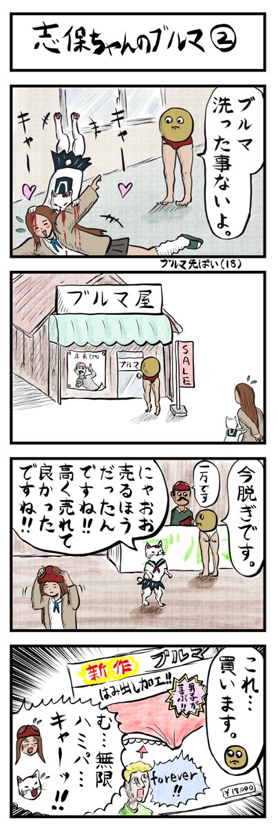 4コマ追加∞‼(NO.26) 「志保ちゃんのブルマ➁」 #4コマ漫画 」か