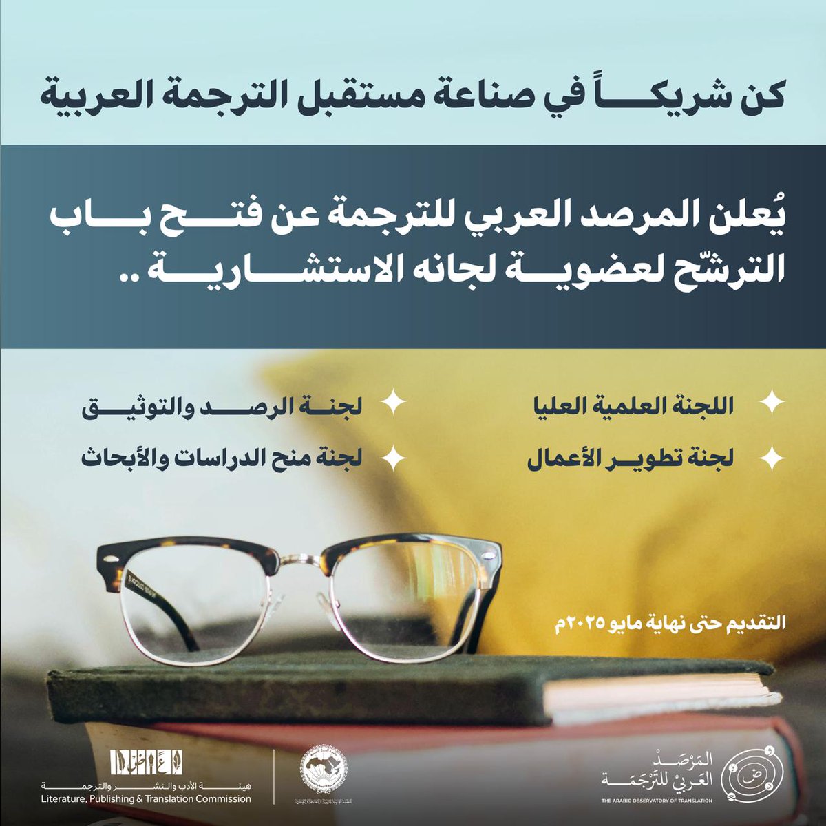دعوة للمهتمين من المتخصصين والمهنيين في العالم العربي للتقدّم لعضوية لجان المرصد العربي للترجمة.
التسجيل متاح عبر الرابط، حيث يمكن الاطلاع على جميع التفاصيل المتعلقة بشروط الترشّح ومهام اللجان:

aotalecso.org/news/%D9%85%D8…