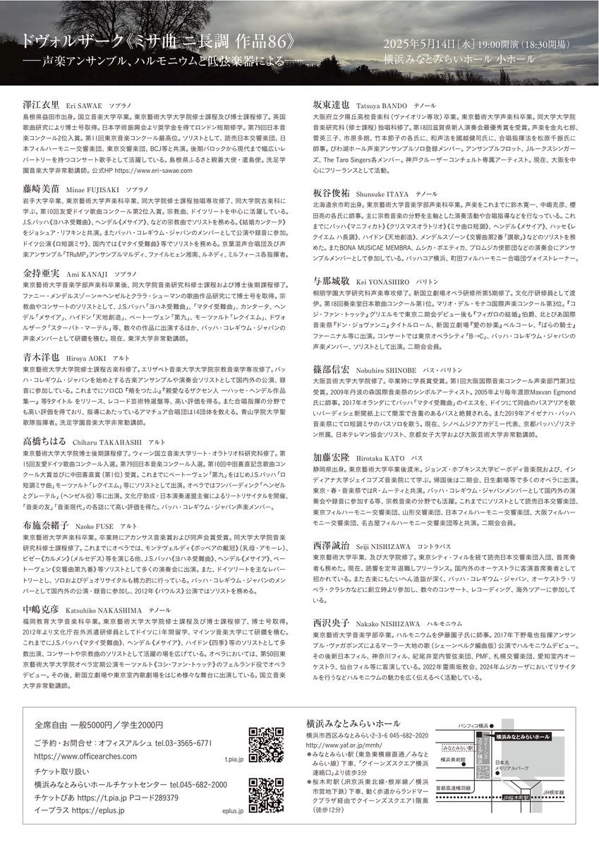 ゴールデン・ウィーク中もお電話によるご予約を受付しています。お気軽にお問合せください。「#ドヴォルザーク ミサ曲作品68声楽アンサンブル、ハルモニウムと低弦楽器による」5/14（金）19：00開演＠横浜みなとみらいホール小ホール