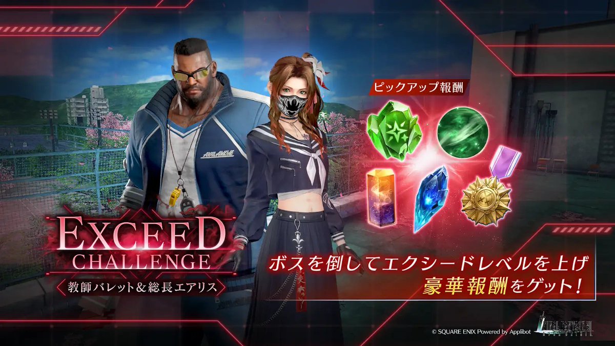 イベント「エクシードチャレンジ 教師バレット＆総長エアリス」開催