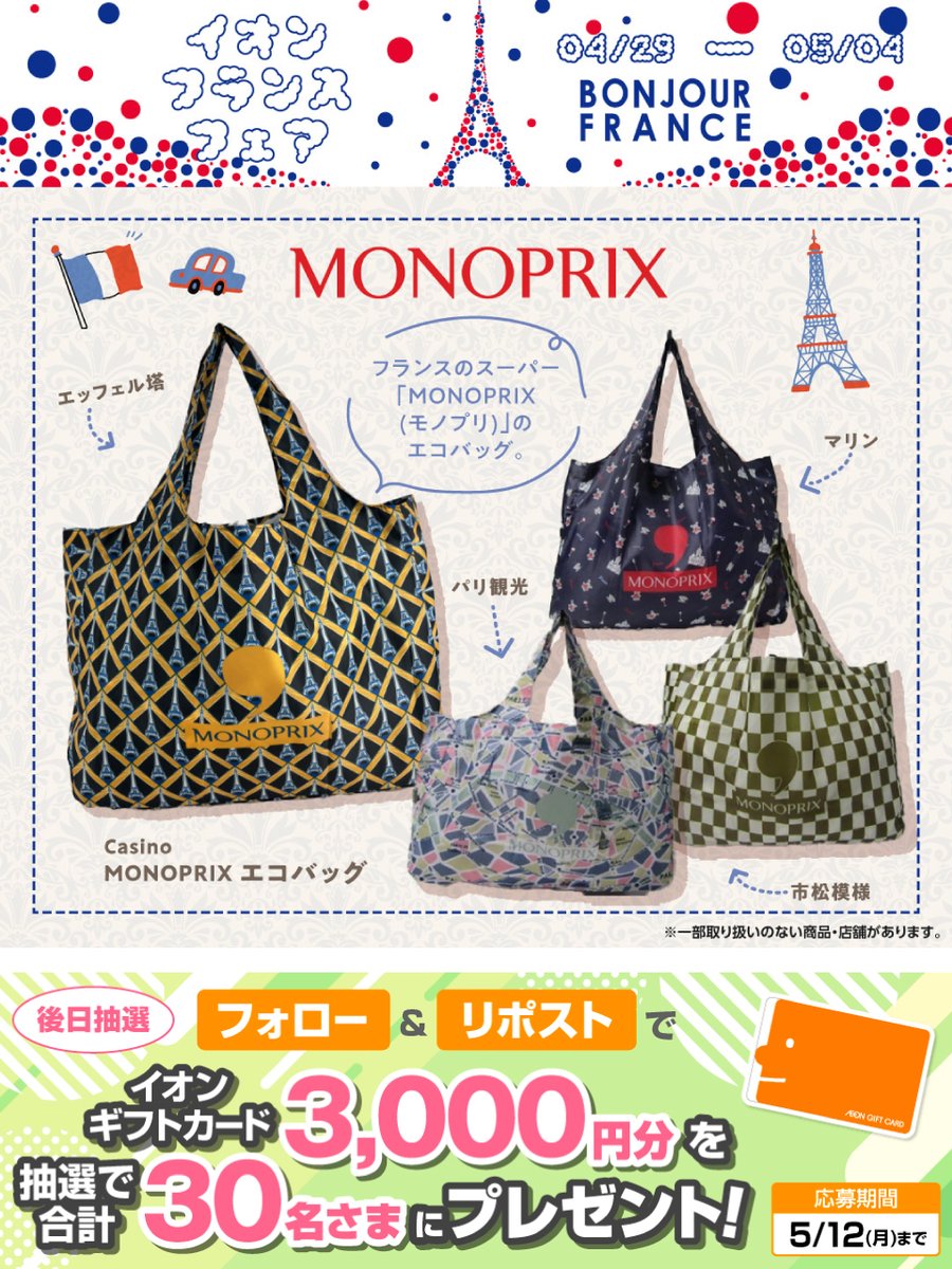 AEON_JAPAN's tweet photo. #モノプリ のおしゃれなエコバッグ✨️
あなたはどの柄が好き？😍

5/4まで開催中📢
#イオンフランスフェア 🇫🇷
https://t.co/DlX1W1DpyK

5/12迄CP開催中🎉
① @AEON_JAPAN をフォロー
②本投稿をリポスト
後日抽選でイオンギフトカードが当���る‼

#イオンチャレンジ
https://t.co/7z8ugYUItJ https://t.co/nmyDfQKxRk