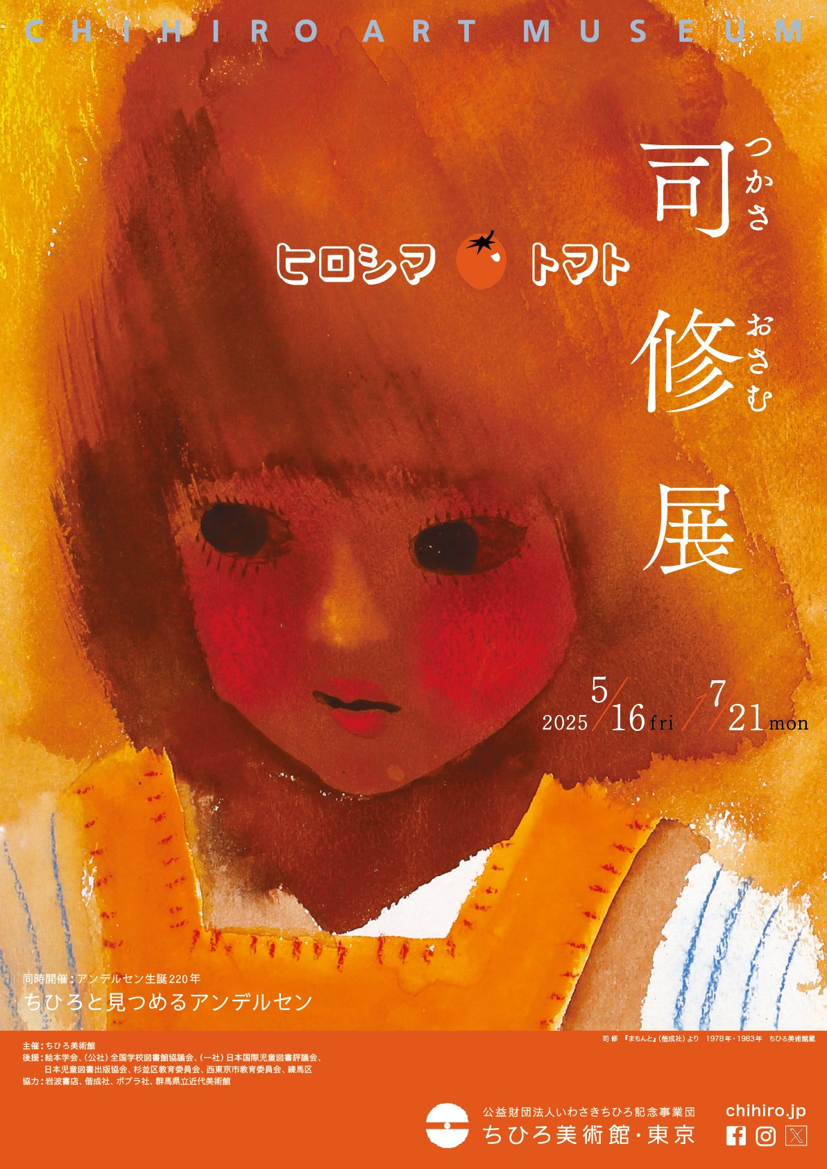 ちひろ美術館(東京・安曇野)【公式】 (@ChihiroMuseum) / X