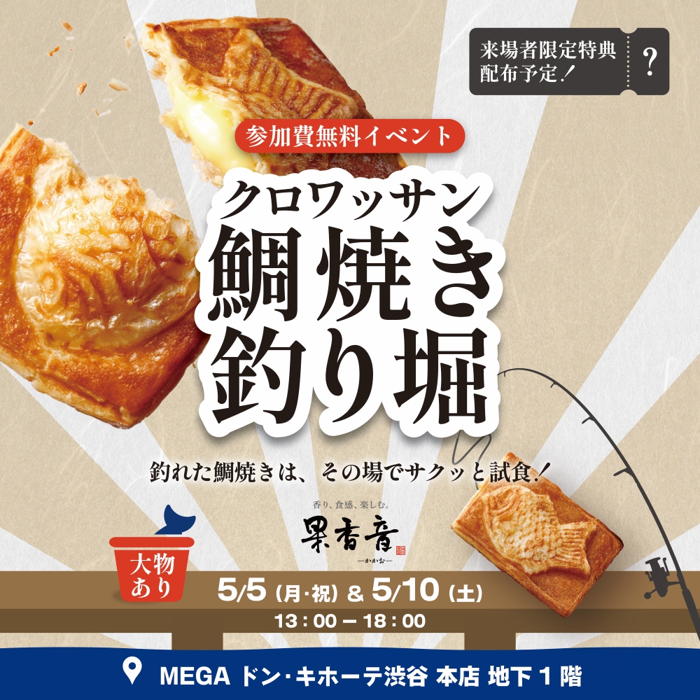 MEGAドン・キホーテ渋谷本店にて、参加費無料で楽しめる「クロワッサン