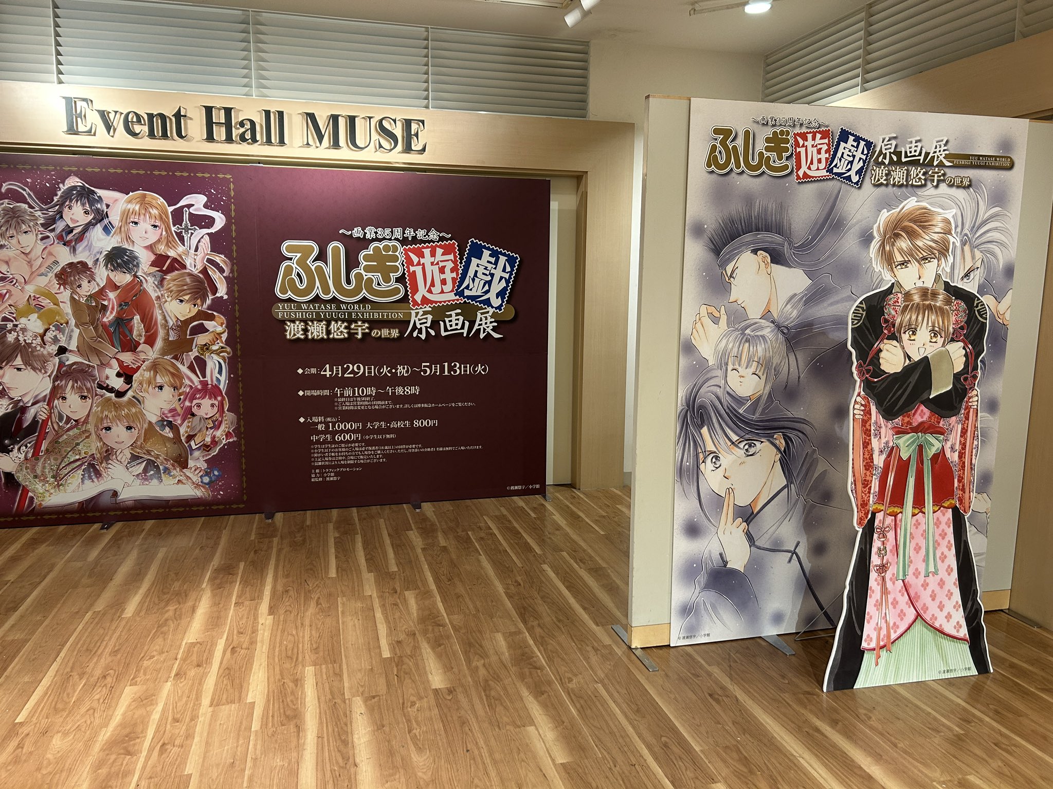 ふしぎ遊戯 原画展 東京】～画業35周年記念～渡瀬悠宇の世界『ふしぎ遊戯』原画展