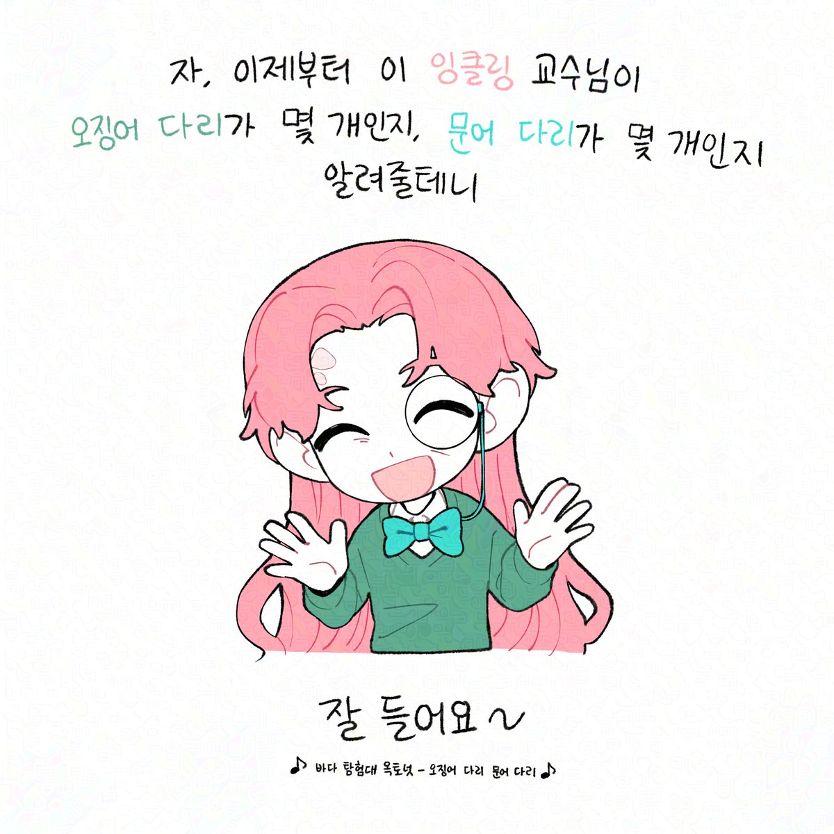 오징어 다리는 열 개 문어 다리는 여덟 개~