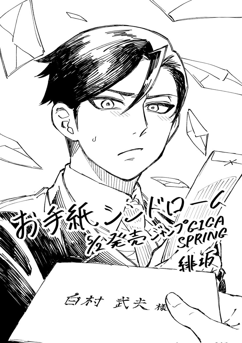 GoAtuyuki's tweet image. 5月2日発売のジャンプGIGA2025SPRINGにて読切『お手紙シンドローム』が載ることになりました。
ラブコメとなります!
よろしければ読んでみてください!