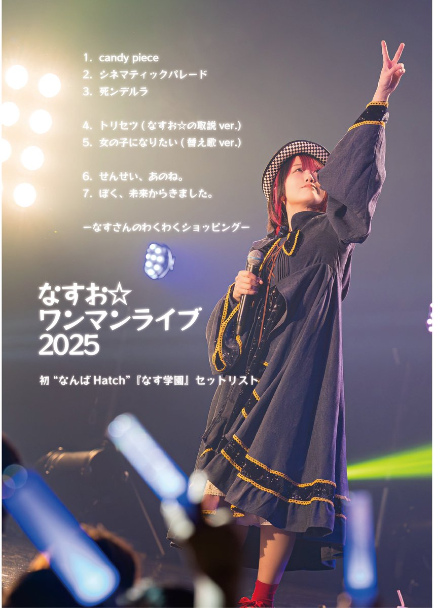 ⭐️🍆 セットリスト公開 🍆⭐️ なすお☆ワンマンライブ2025 初
