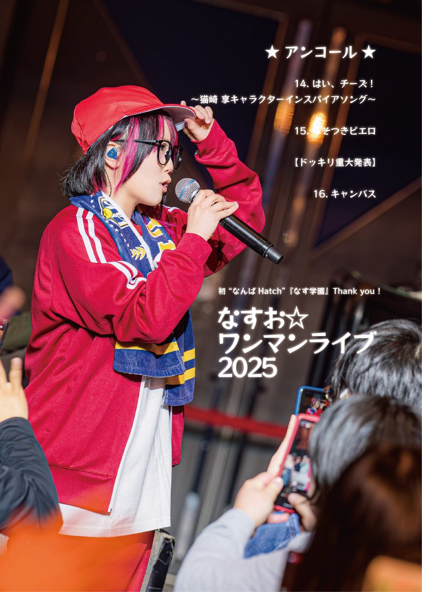 ⭐️🍆 セットリスト公開 🍆⭐️ なすお☆ワンマンライブ2025 初